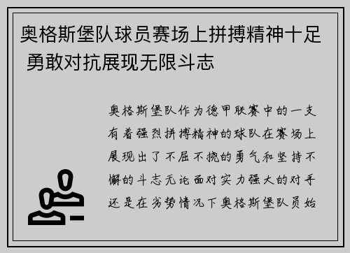 奥格斯堡队球员赛场上拼搏精神十足 勇敢对抗展现无限斗志