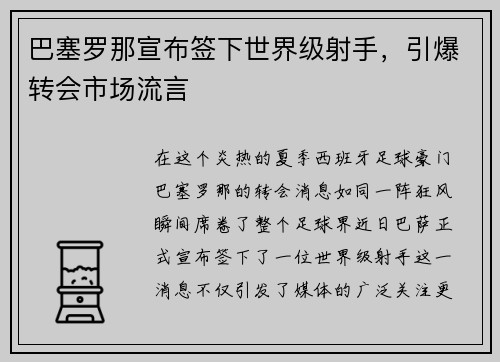 巴塞罗那宣布签下世界级射手，引爆转会市场流言