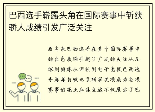 巴西选手崭露头角在国际赛事中斩获骄人成绩引发广泛关注