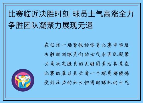 比赛临近决胜时刻 球员士气高涨全力争胜团队凝聚力展现无遗