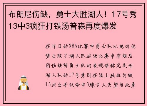 布朗尼伤缺，勇士大胜湖人！17号秀13中3疯狂打铁汤普森再度爆发