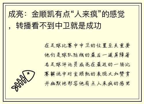 成亮：金顺凯有点“人来疯”的感觉，转播看不到中卫就是成功