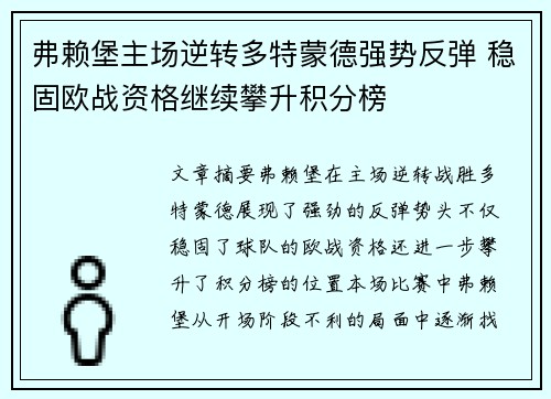 弗赖堡主场逆转多特蒙德强势反弹 稳固欧战资格继续攀升积分榜