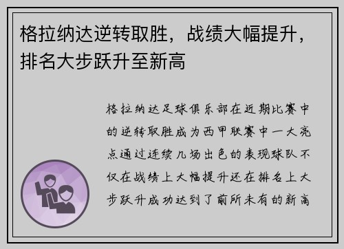 格拉纳达逆转取胜，战绩大幅提升，排名大步跃升至新高