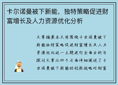 卡尔诺曼被下新能，独特策略促进财富增长及人力资源优化分析