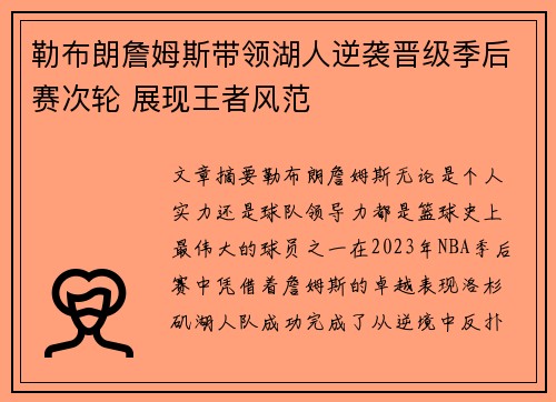勒布朗詹姆斯带领湖人逆袭晋级季后赛次轮 展现王者风范