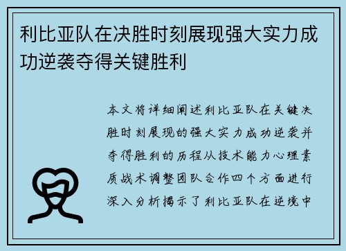 利比亚队在决胜时刻展现强大实力成功逆袭夺得关键胜利