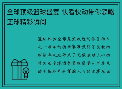 全球顶级篮球盛宴 快看快动带你领略篮球精彩瞬间