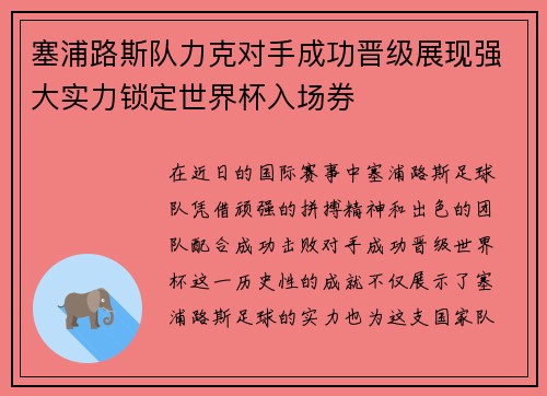 塞浦路斯队力克对手成功晋级展现强大实力锁定世界杯入场券