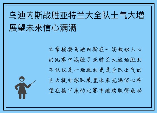 乌迪内斯战胜亚特兰大全队士气大增展望未来信心满满