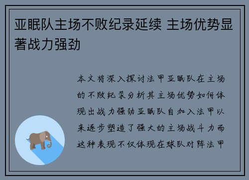 亚眠队主场不败纪录延续 主场优势显著战力强劲