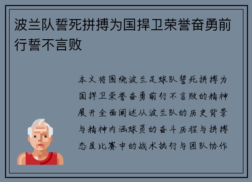 波兰队誓死拼搏为国捍卫荣誉奋勇前行誓不言败