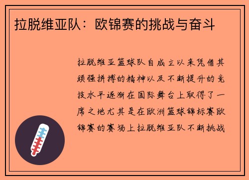 拉脱维亚队：欧锦赛的挑战与奋斗