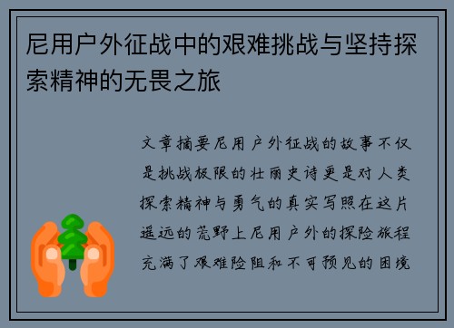 尼用户外征战中的艰难挑战与坚持探索精神的无畏之旅