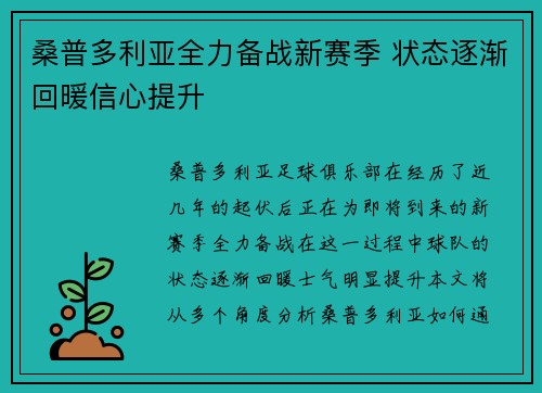 桑普多利亚全力备战新赛季 状态逐渐回暖信心提升