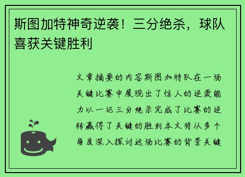 斯图加特神奇逆袭！三分绝杀，球队喜获关键胜利