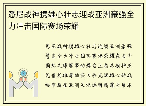 悉尼战神携雄心壮志迎战亚洲豪强全力冲击国际赛场荣耀