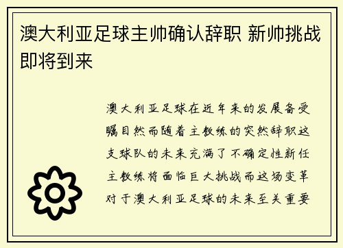 澳大利亚足球主帅确认辞职 新帅挑战即将到来