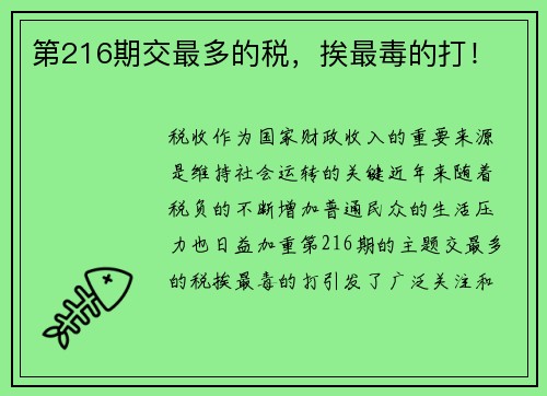 第216期交最多的税，挨最毒的打！