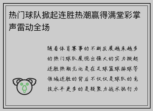 热门球队掀起连胜热潮赢得满堂彩掌声雷动全场