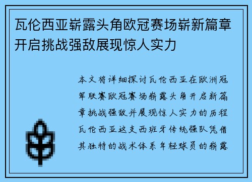 瓦伦西亚崭露头角欧冠赛场崭新篇章开启挑战强敌展现惊人实力