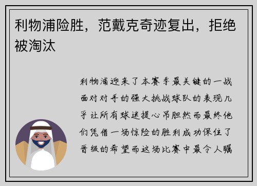 利物浦险胜，范戴克奇迹复出，拒绝被淘汰