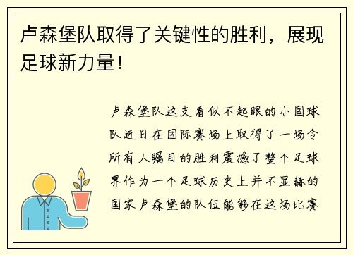 卢森堡队取得了关键性的胜利，展现足球新力量！