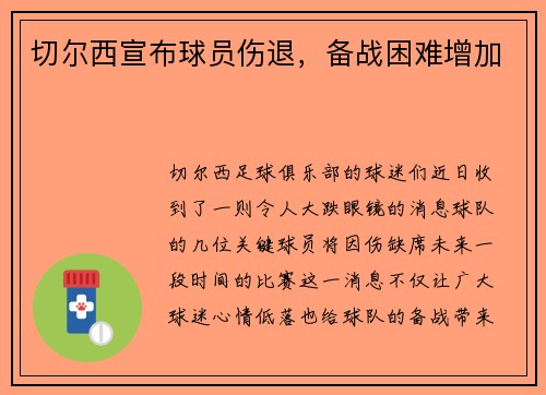 切尔西宣布球员伤退，备战困难增加