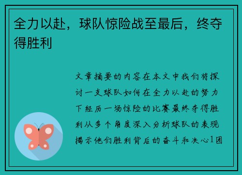 全力以赴，球队惊险战至最后，终夺得胜利