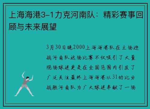 上海海港3-1力克河南队：精彩赛事回顾与未来展望