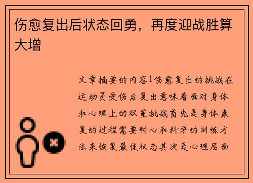 伤愈复出后状态回勇，再度迎战胜算大增