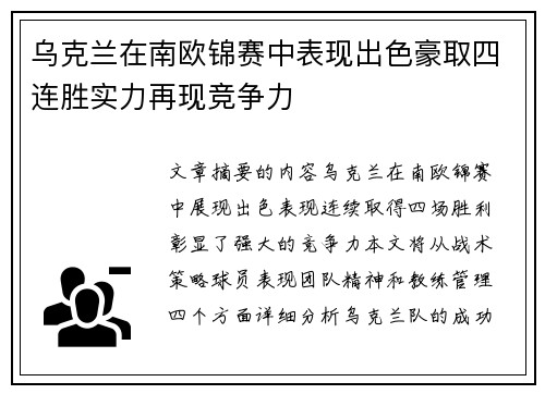 乌克兰在南欧锦赛中表现出色豪取四连胜实力再现竞争力