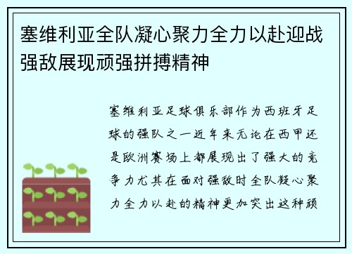 塞维利亚全队凝心聚力全力以赴迎战强敌展现顽强拼搏精神
