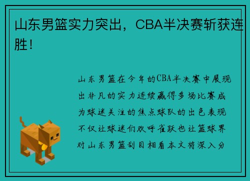 山东男篮实力突出，CBA半决赛斩获连胜！