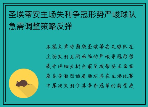 圣埃蒂安主场失利争冠形势严峻球队急需调整策略反弹