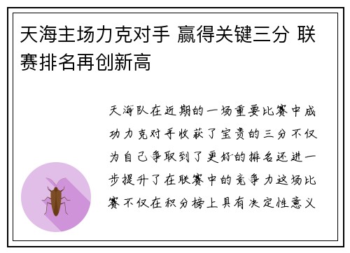 天海主场力克对手 赢得关键三分 联赛排名再创新高