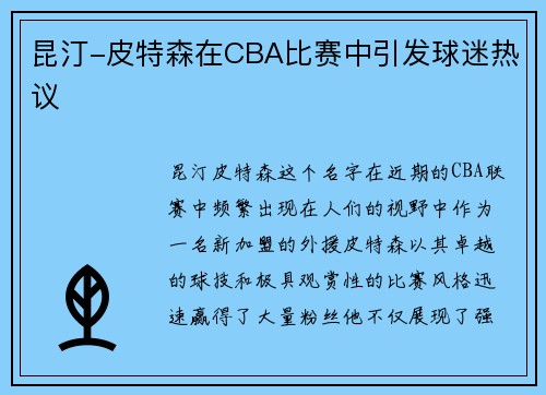 昆汀-皮特森在CBA比赛中引发球迷热议