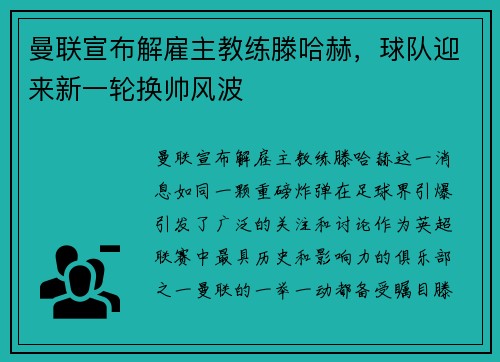 曼联宣布解雇主教练滕哈赫，球队迎来新一轮换帅风波
