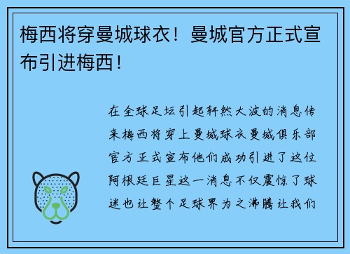 梅西将穿曼城球衣！曼城官方正式宣布引进梅西！