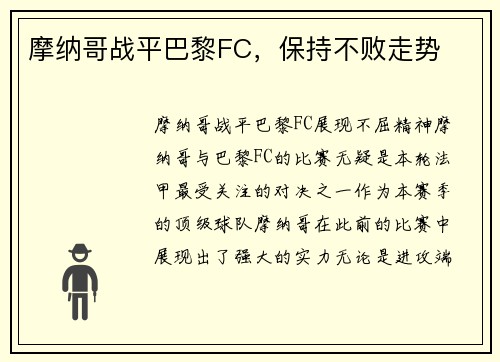 摩纳哥战平巴黎FC，保持不败走势