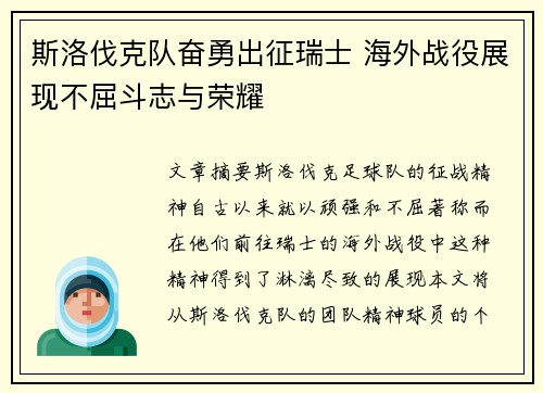 斯洛伐克队奋勇出征瑞士 海外战役展现不屈斗志与荣耀