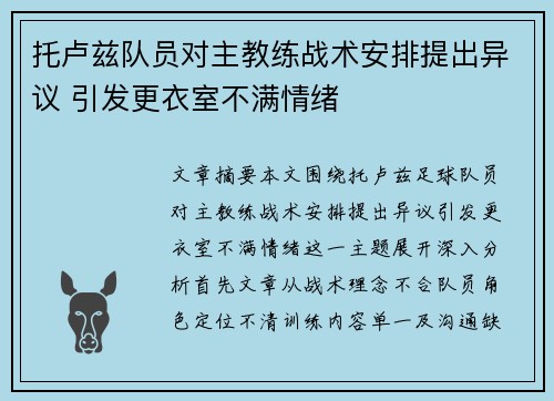 托卢兹队员对主教练战术安排提出异议 引发更衣室不满情绪