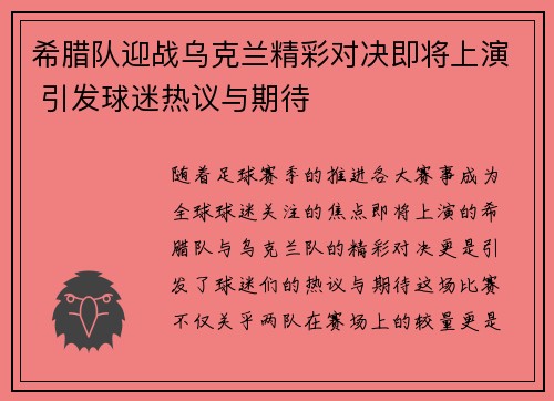 希腊队迎战乌克兰精彩对决即将上演 引发球迷热议与期待