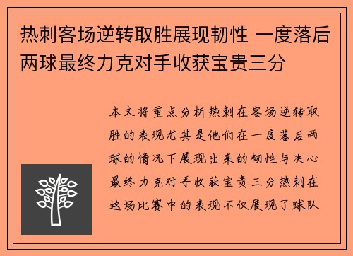 热刺客场逆转取胜展现韧性 一度落后两球最终力克对手收获宝贵三分