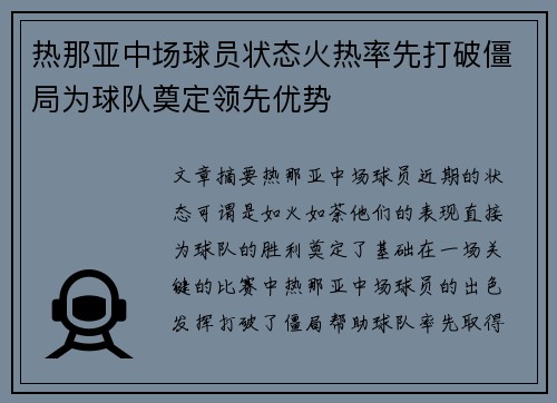 热那亚中场球员状态火热率先打破僵局为球队奠定领先优势