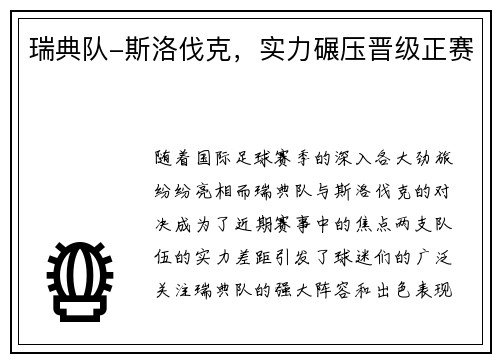 瑞典队-斯洛伐克，实力碾压晋级正赛