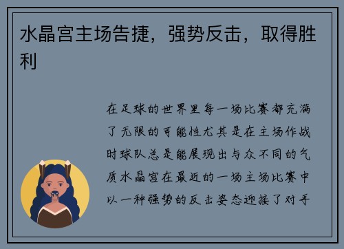 水晶宫主场告捷，强势反击，取得胜利