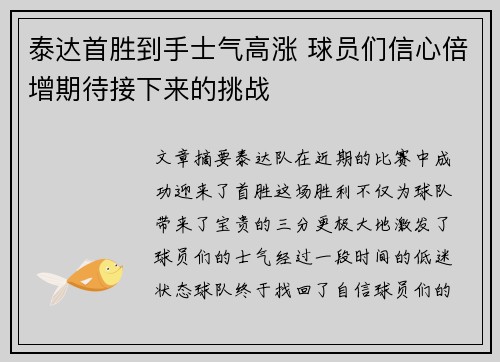 泰达首胜到手士气高涨 球员们信心倍增期待接下来的挑战