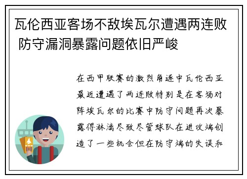 瓦伦西亚客场不敌埃瓦尔遭遇两连败 防守漏洞暴露问题依旧严峻