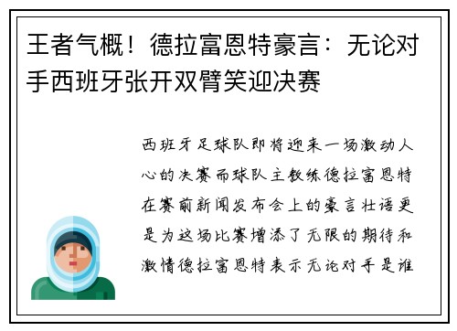 王者气概！德拉富恩特豪言：无论对手西班牙张开双臂笑迎决赛